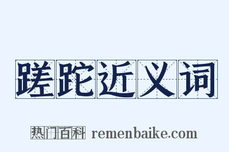 蹉跎近义词是什么意思的图片